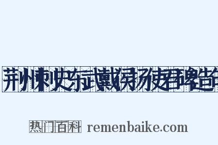 荆州刺史东武戴侯扬使君碑造句是什么意思的图片